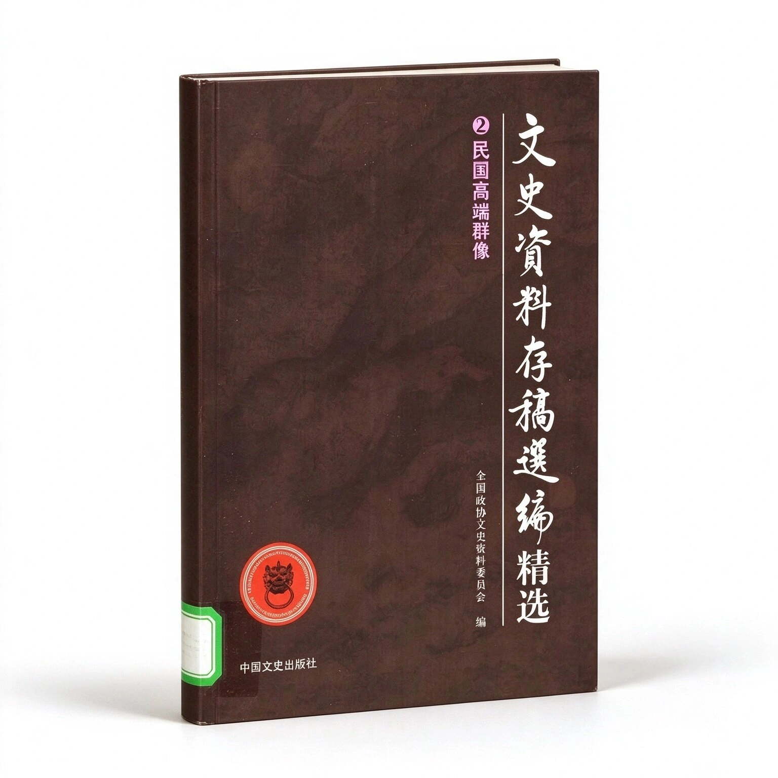 珍稀文史资料存稿选编精选全十册中国文史出版社2006