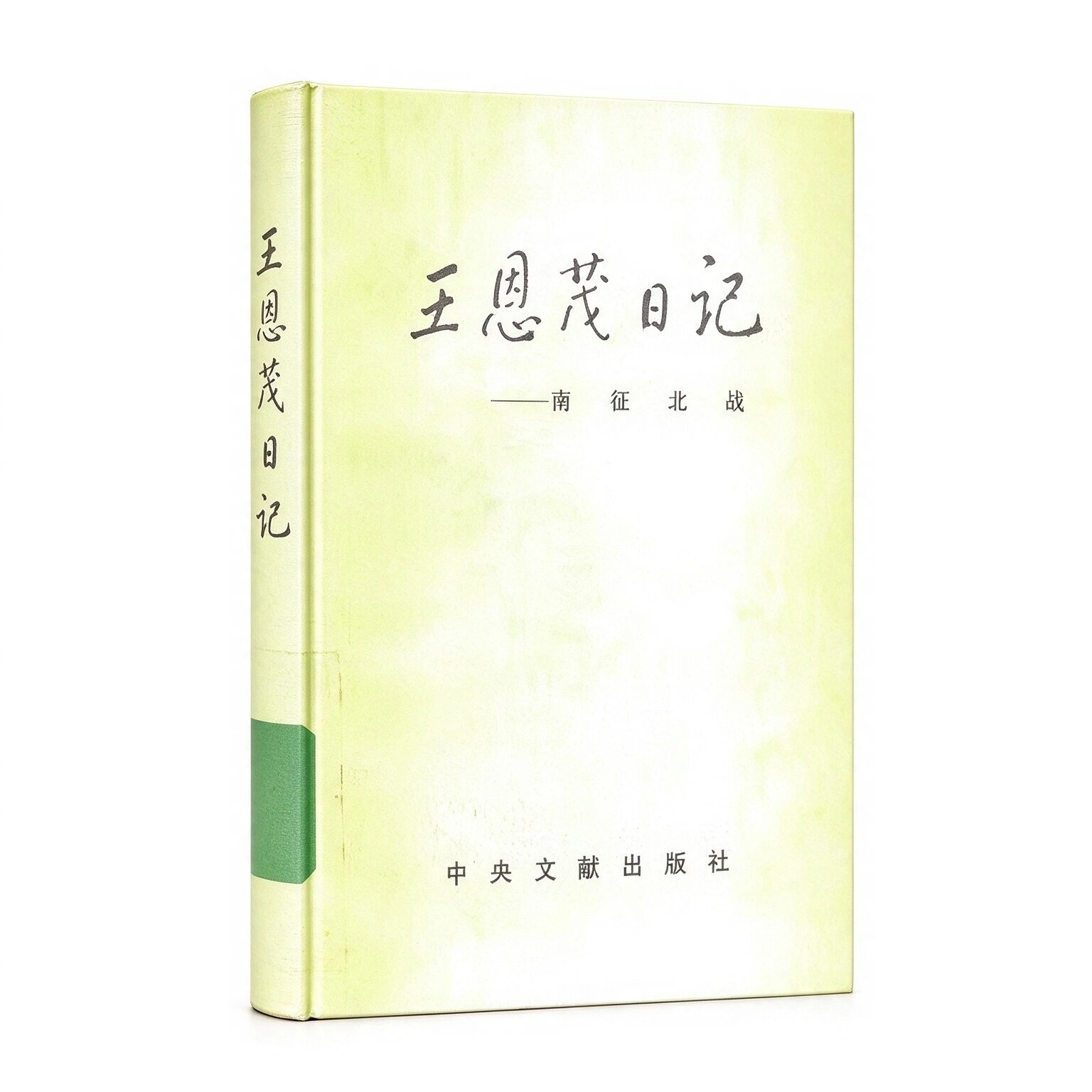 王恩茂日记（全5册）