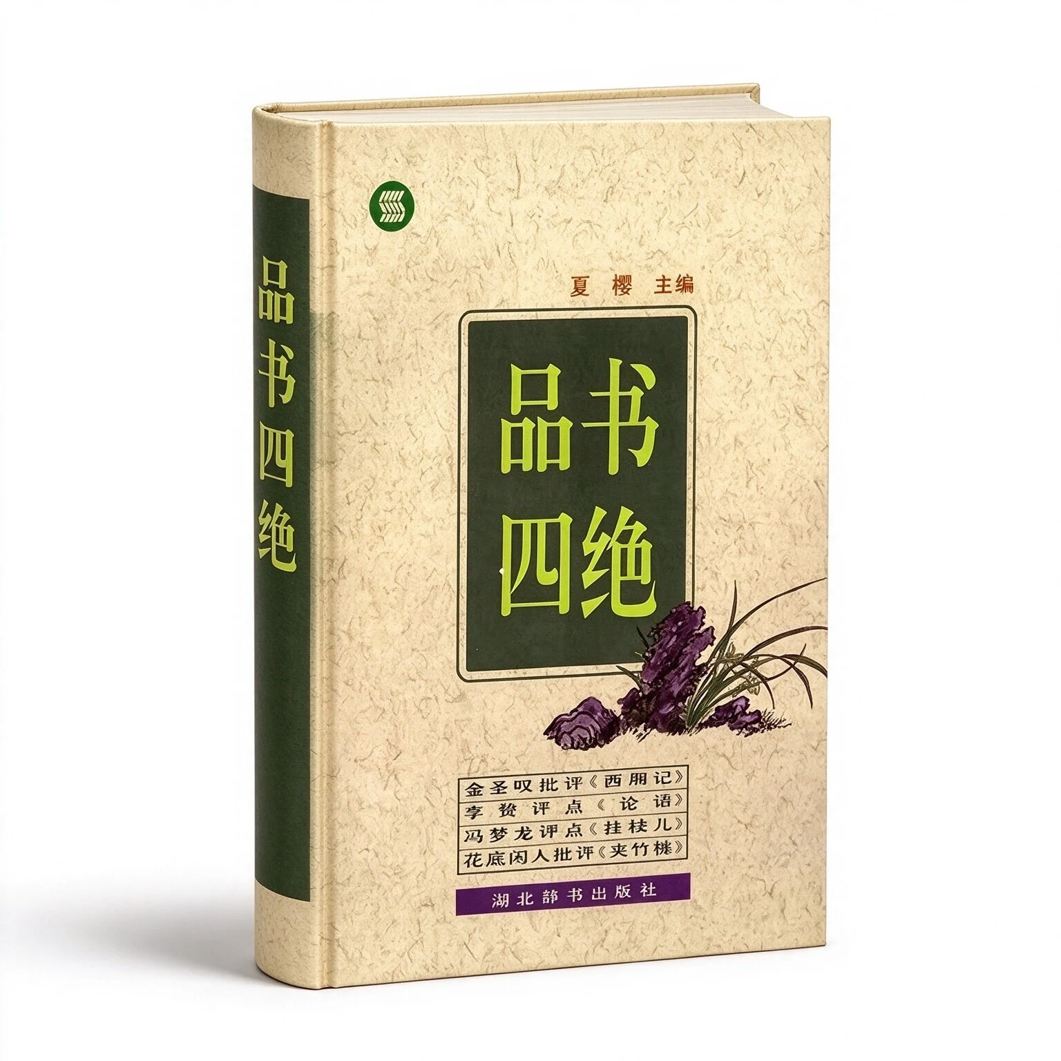 古籍今读精华系列丛书第一辑+第二辑共16册湖北辞书出版社其中两册以崇文书局出版社代替