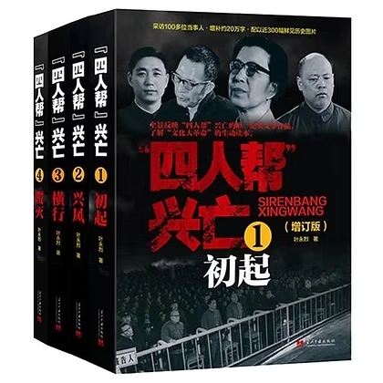 叶永烈四人帮兴亡（增订版 全4册）》