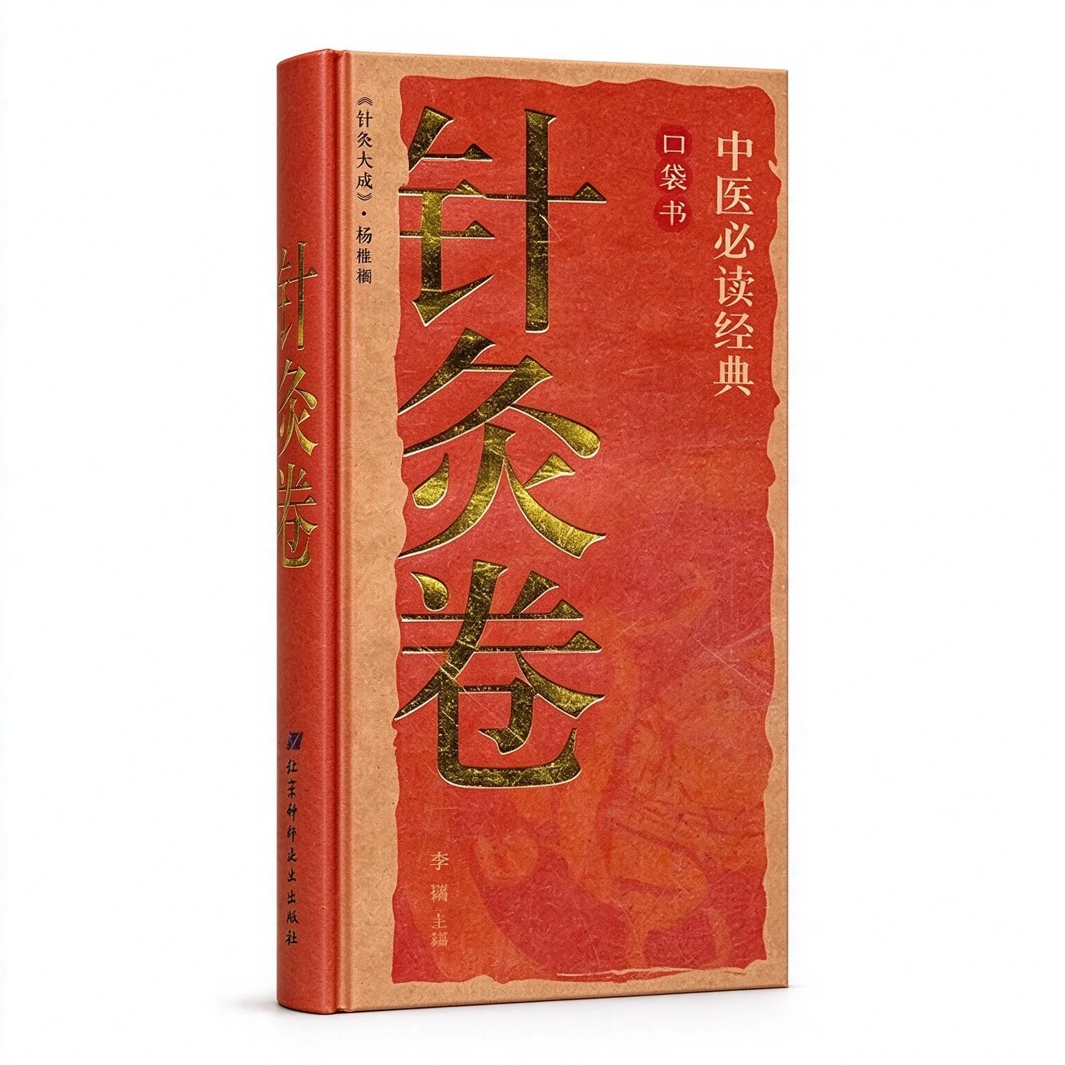 中医必读经典口袋书系列丛书共存12册