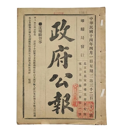 民国时期政府公报五种390册