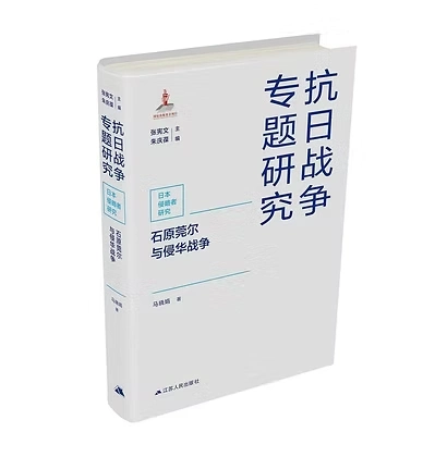 抗日战争专题研究丛书24册江苏人民出版社“十四五”国家重点出版物出版专项规划
