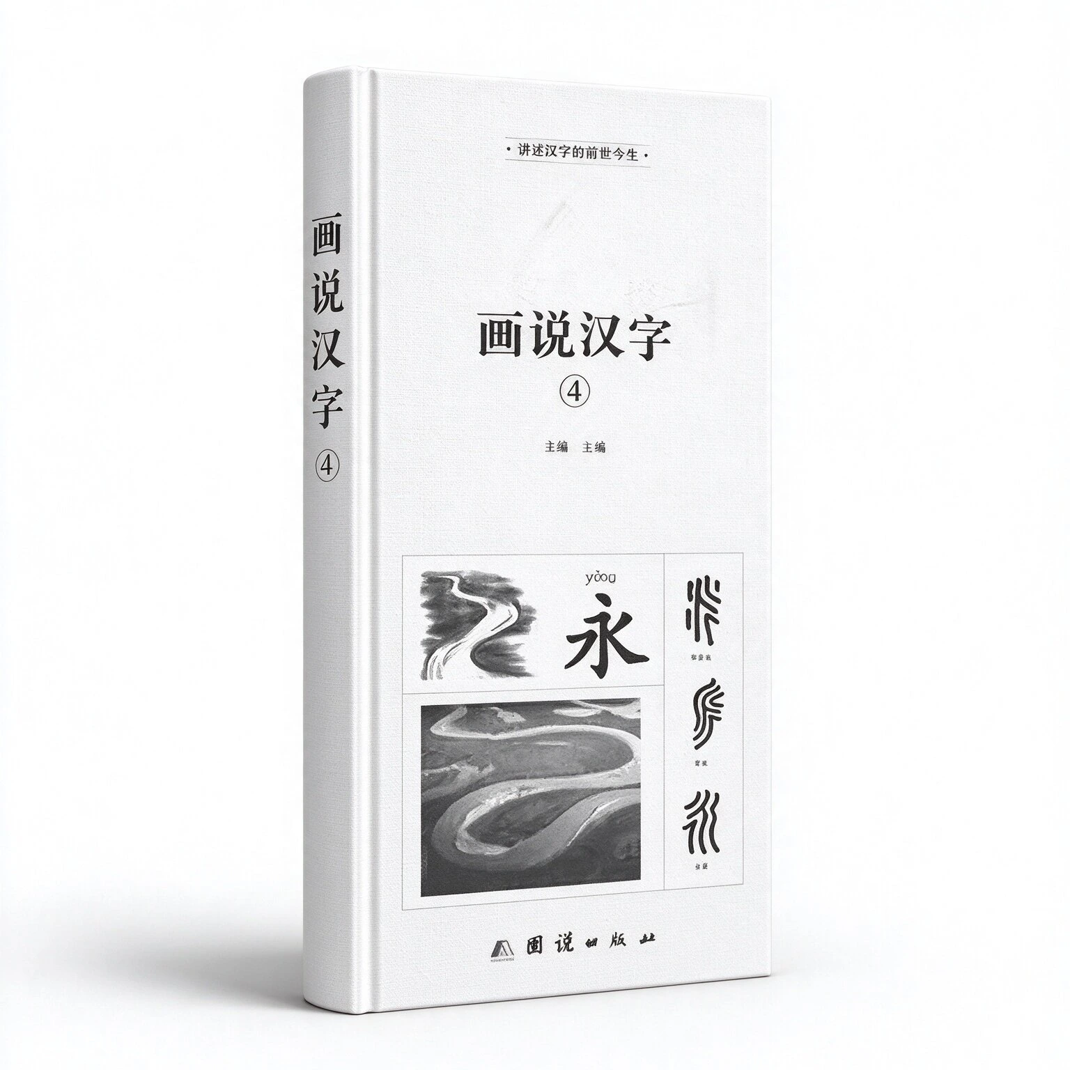 画说汉字 讲述汉字的前世今生 全四册 全彩珍藏版_思履主编团结出版社201