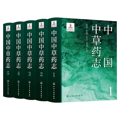中国中草药志全5册叶华谷化学工业出版社2022全彩