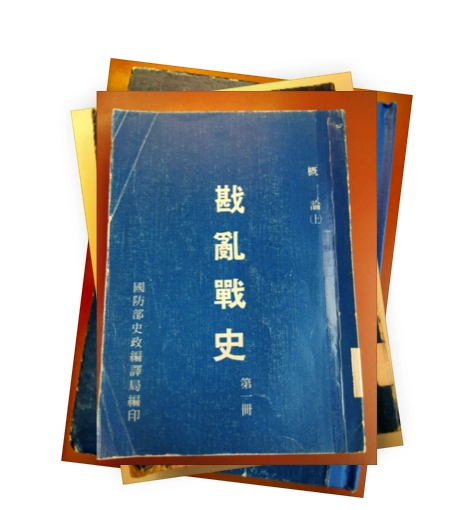 珍稀戡乱战史系列丛书台版国史政出版社繁体竖排拍照版PDF全15册缺少4册