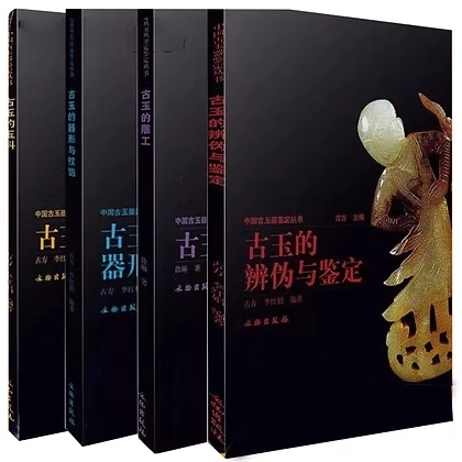 中国古玉器鉴定丛书全4册徐琳著文物出版社