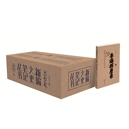 新编文史笔记丛书全50册