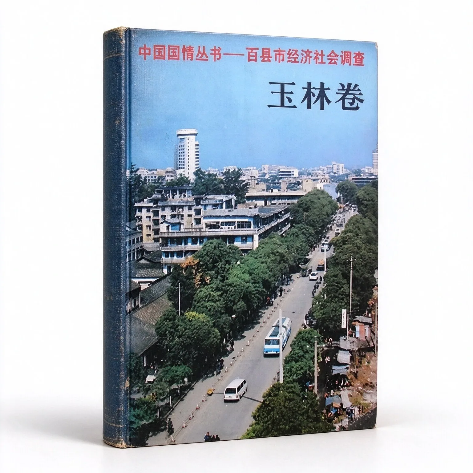 中国国情丛书-百县市经济社会调查系列丛书全105卷