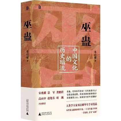 巫蛊 中国文化的历史暗流 (邓启耀)广师大出版社2025