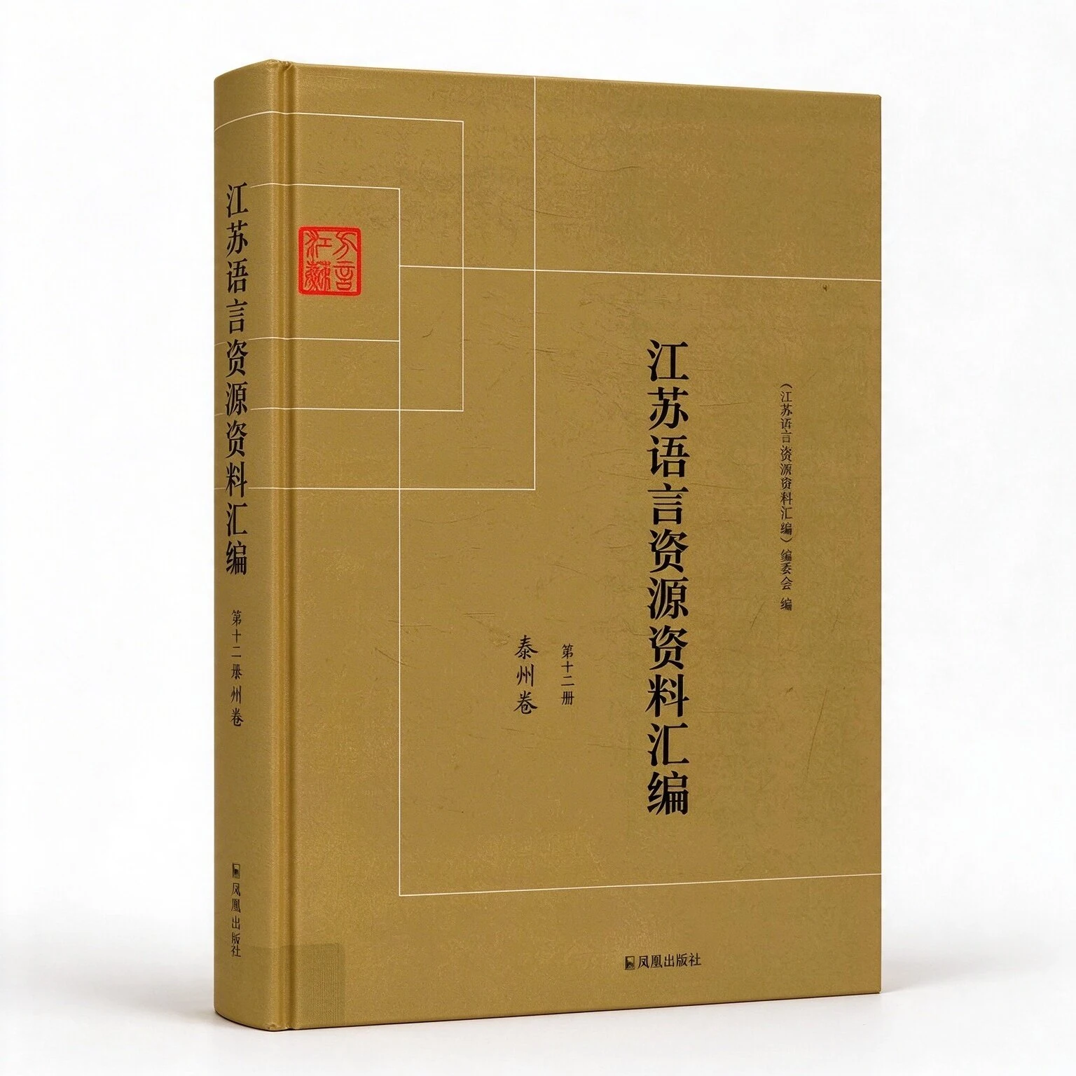 江苏语言资源资料汇编（全19册）（凤凰出版社）