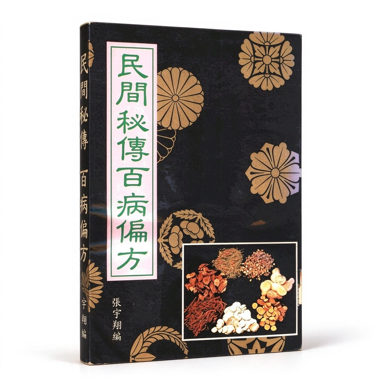 珍稀民间秘传百病偏方张宇翔台湾中医中药研究班出版社繁体竖排