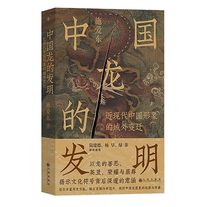 中国龙的发明近现代中国形象的域外变迁2024九州出版社