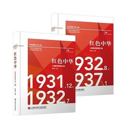 红色中华上海新闻整理汇编(全2册) 1931.12-1937.1,贾翠玲主编,上海科学技术文献出版社