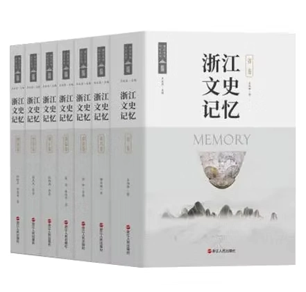 浙江文史记存9册忆浙江人民出版社