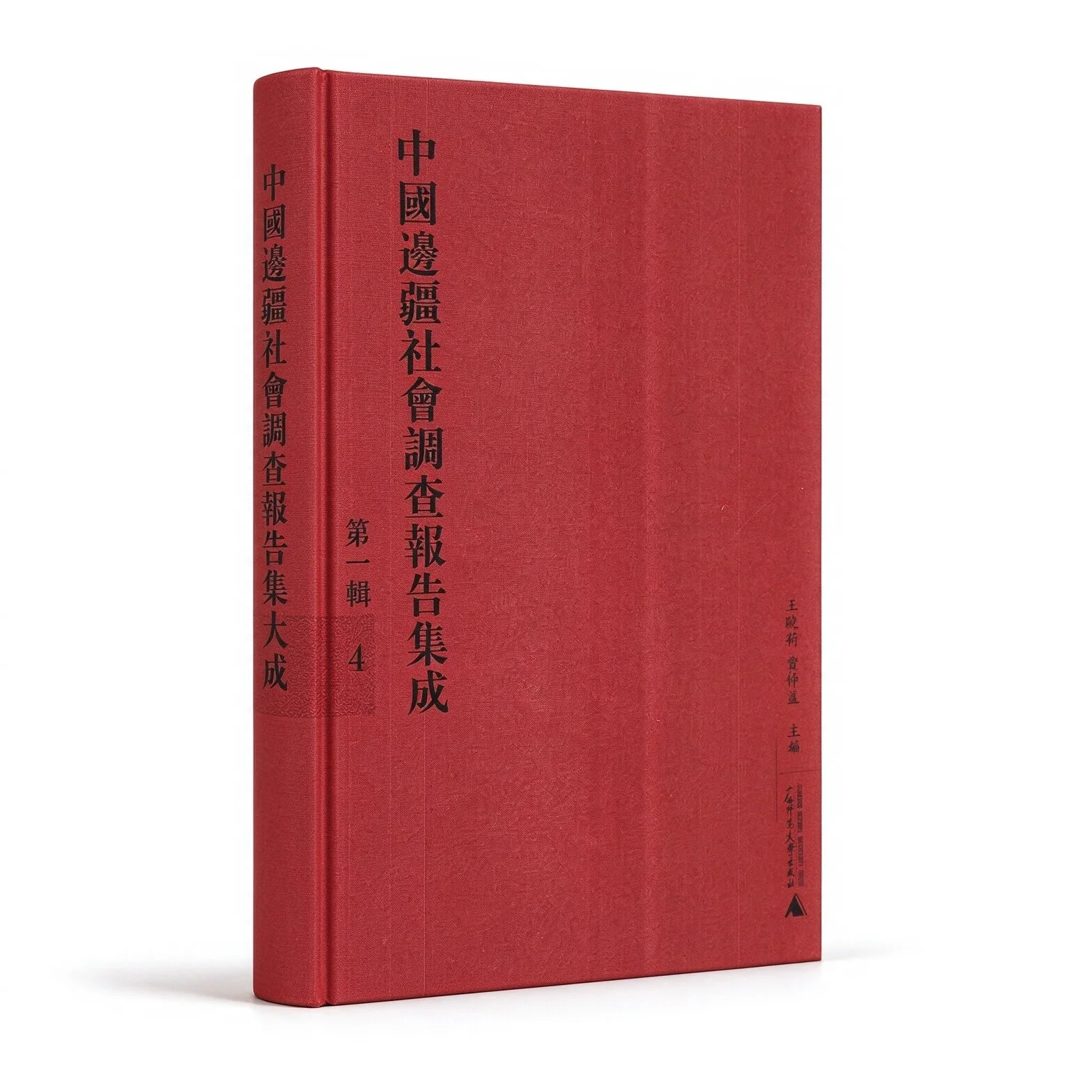 中国边疆社会调查报名集成第一辑全12册广西师范大学出版社