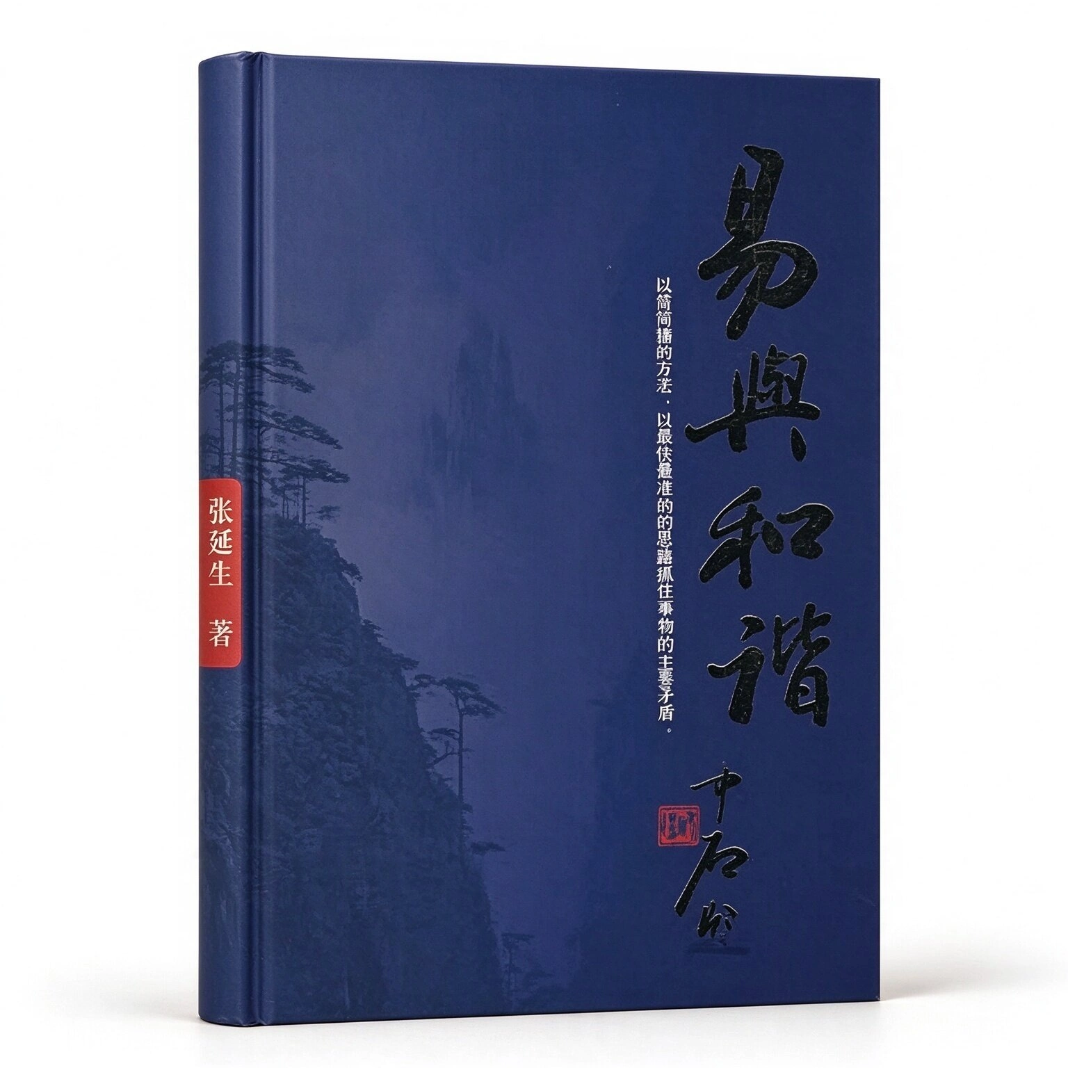 易与和谐_张延生著