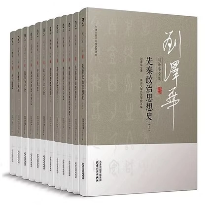 刘泽华全集全12册天津人民出版社2019