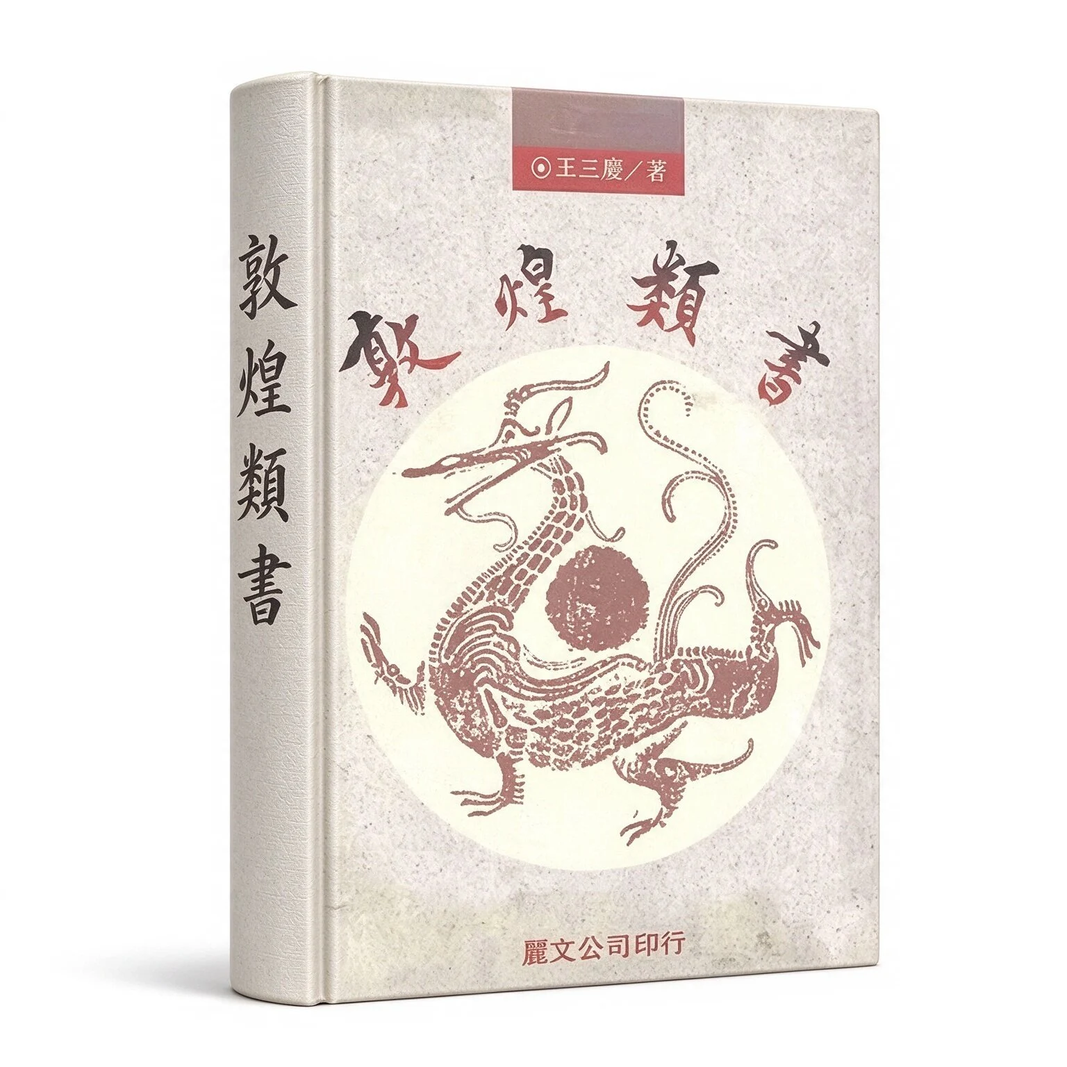 《敦煌类书》上下两册王三庆丽文文化事业出版公司1993
