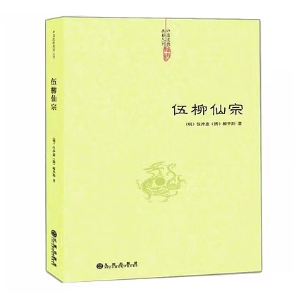 伍柳仙宗书籍共9册
