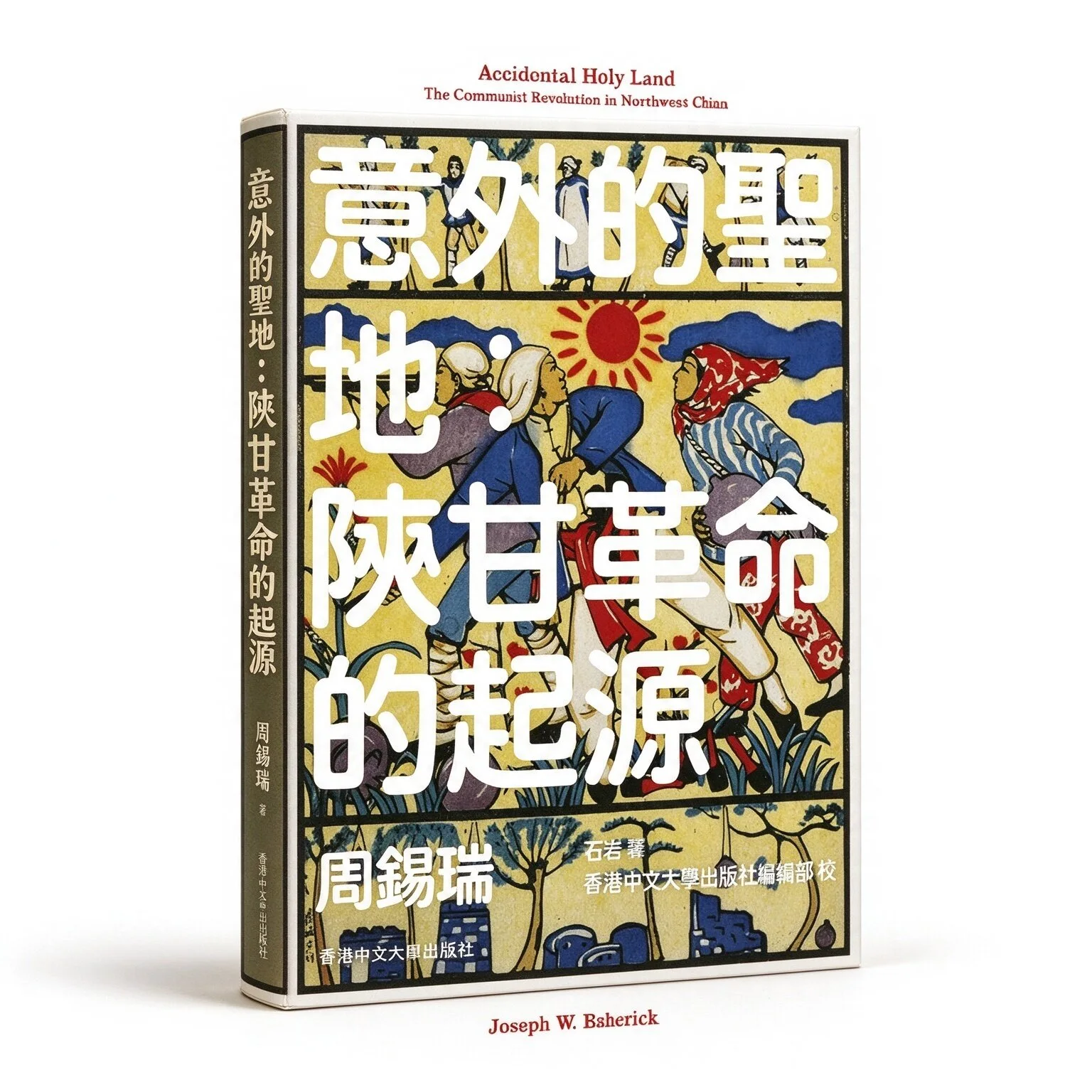 意外的圣地陕甘革命的起源周锡瑞 （Joseph W. Esherick）著 石岩译繁体横排高清港中大