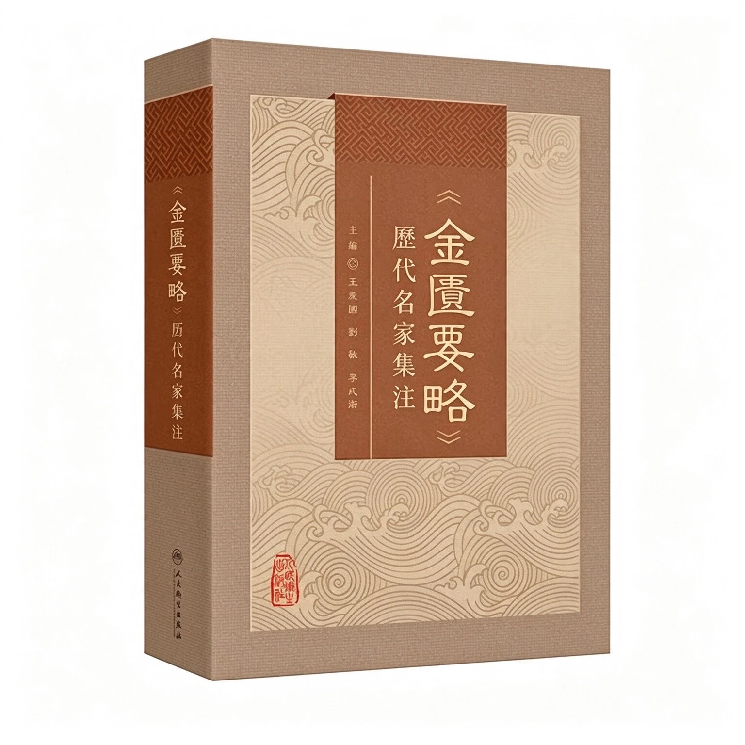 《金匮要略》历代名家集注王庆国刘敏李成卫主编北京人民卫生出版社2025