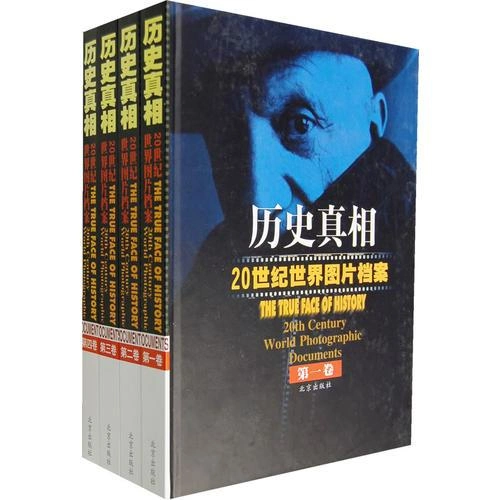 历史真相：20世纪世界图片档案全4册北京出版社2002