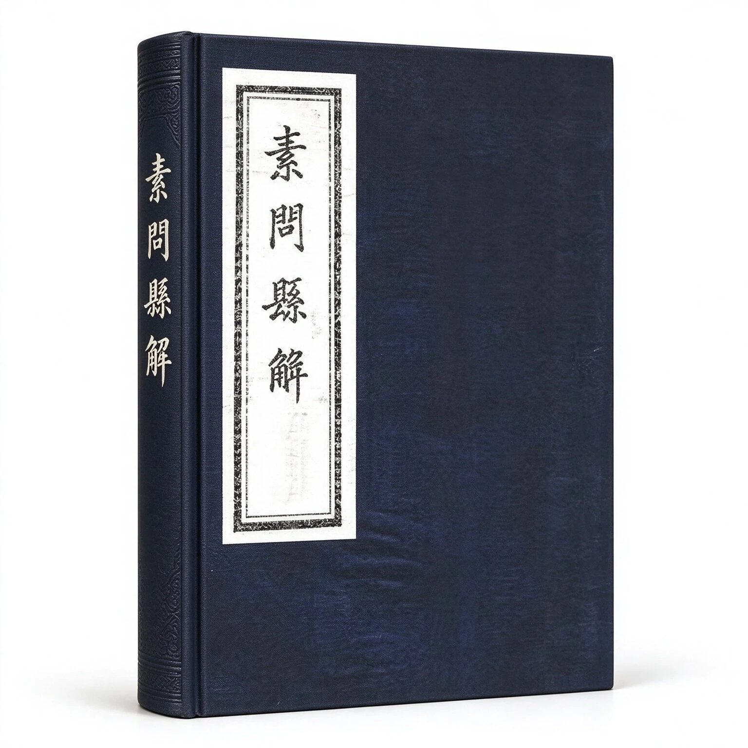 珍稀精选黄元御医学书籍全207册