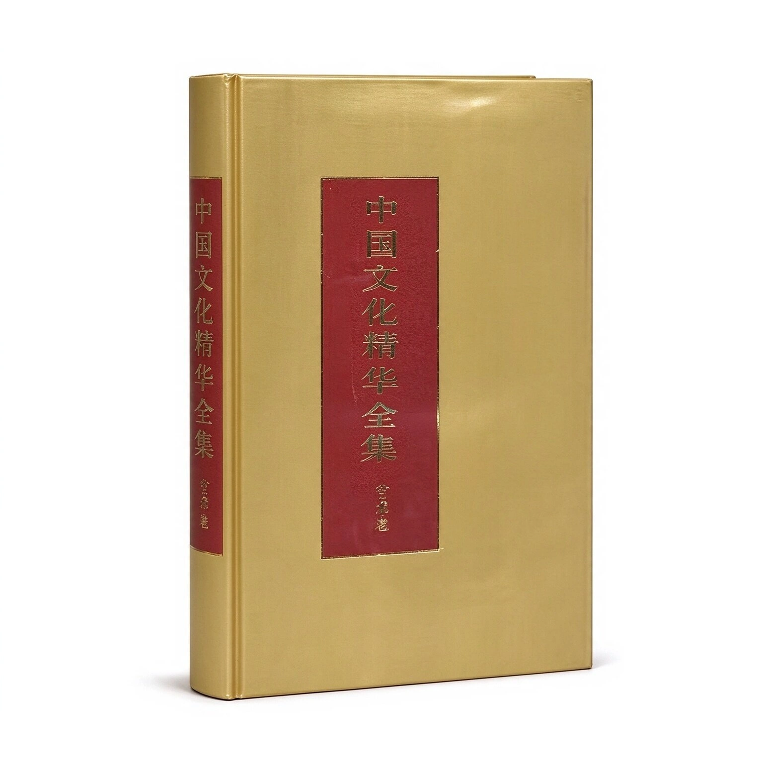《中国文化精华全集》全书共十二卷共二十册中国国际广播出版社1992