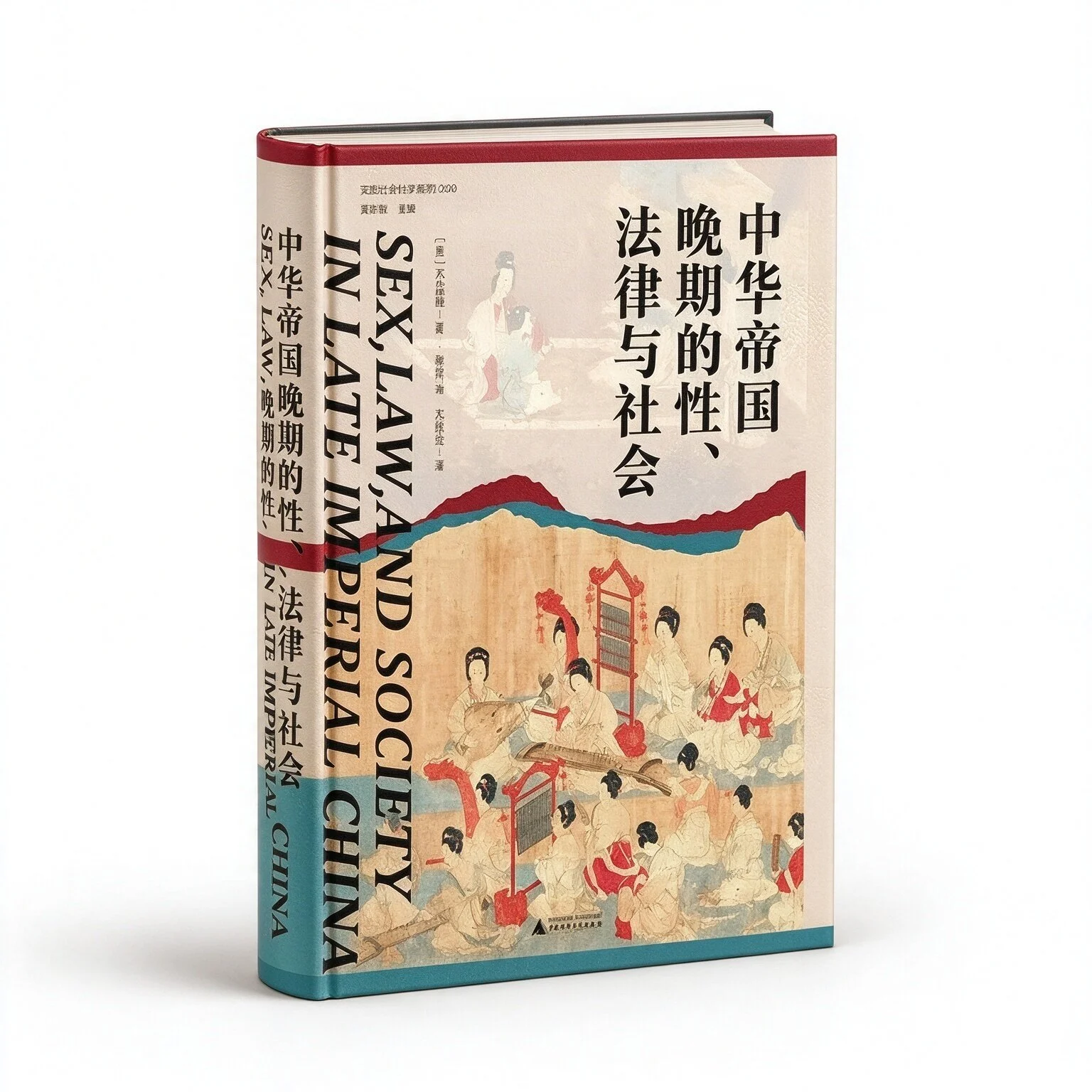 中华帝国晚期的性、法律与社会广西师范大学出版社出版社2023