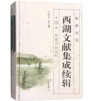 《西湖文献集成》丛书杭州出版社2004全30册+续编10册