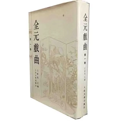 王季思《全元戏曲》全12卷缺少第7卷人民文学出版社