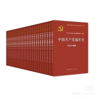 中国共产党编年史（新民主主义革命时期）1921-1949全29册2024.9党献史PR纯高清版