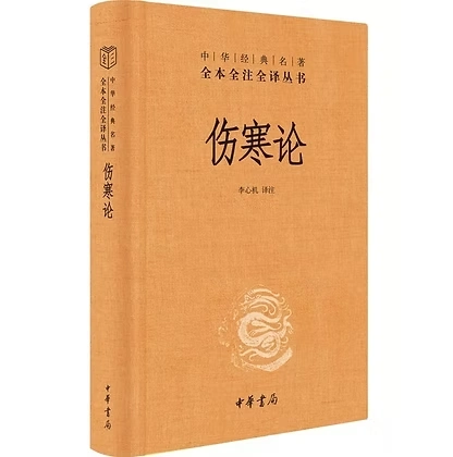 中华书局版伤寒论2022