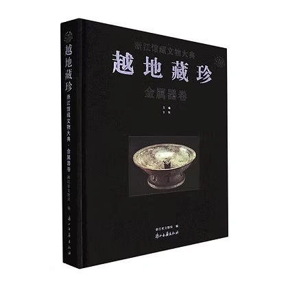 《越地藏珍：浙江馆藏文物大典》系列丛书全6册浙江古籍出版社2022