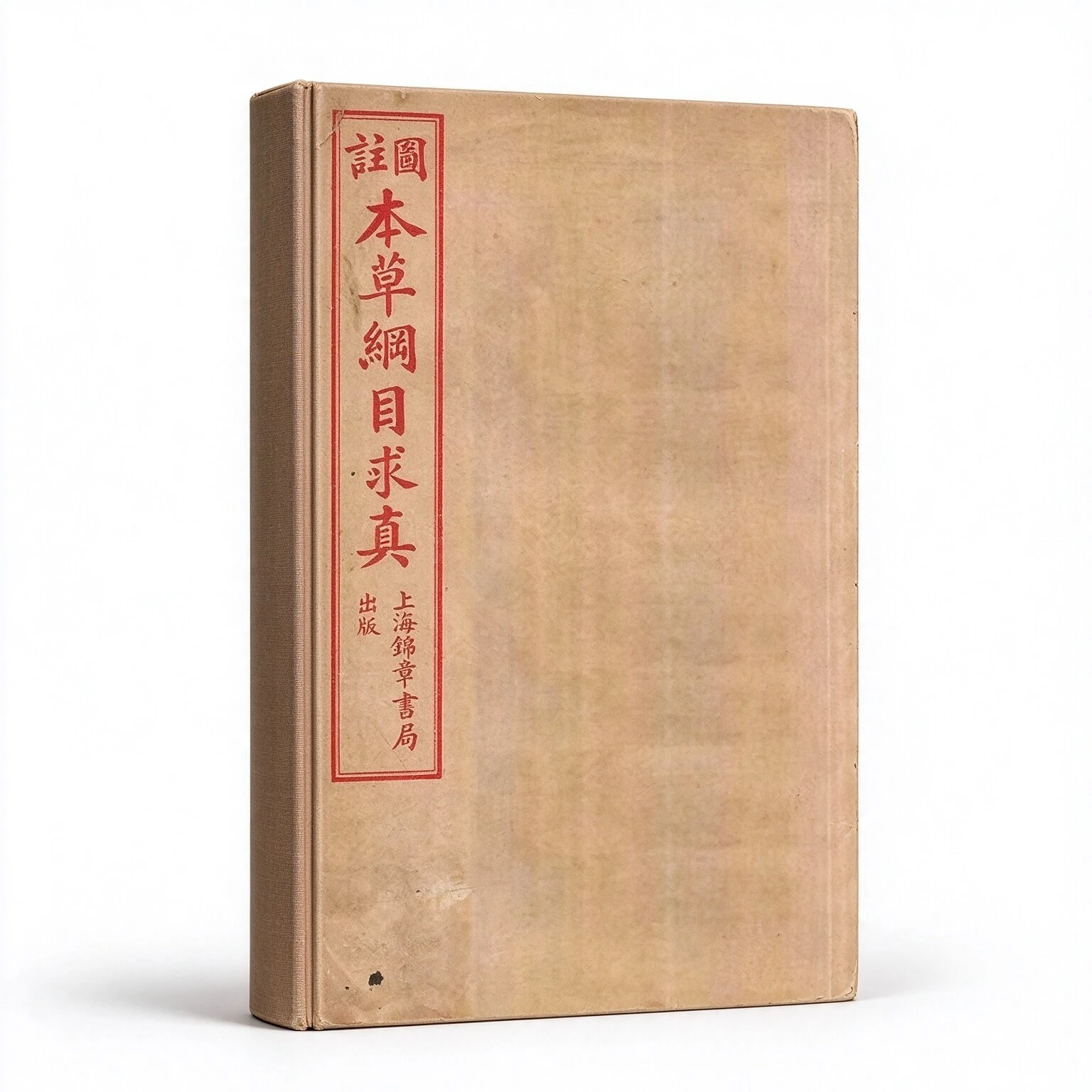 图注本草纲目求真上海锦章书局全11册12卷