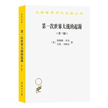 汉译世界学术名著丛书第一次世界大战的起源第3版乔尔2022