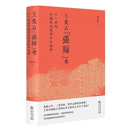 王安石“强辩”考 十一世纪中国政治的常识与诡辩