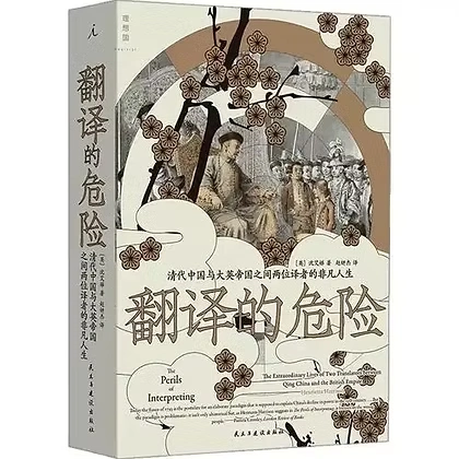 翻译的危险：清代中国与大英帝国之间两位译者的非凡人生2024民主与建设出版社 The Perils of Interpreting The Extraordin