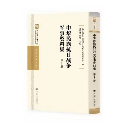 珍稀中华民族抗日战争军事资料集全100册 (缺9册) PDF文件 社会科学文献出版社2020