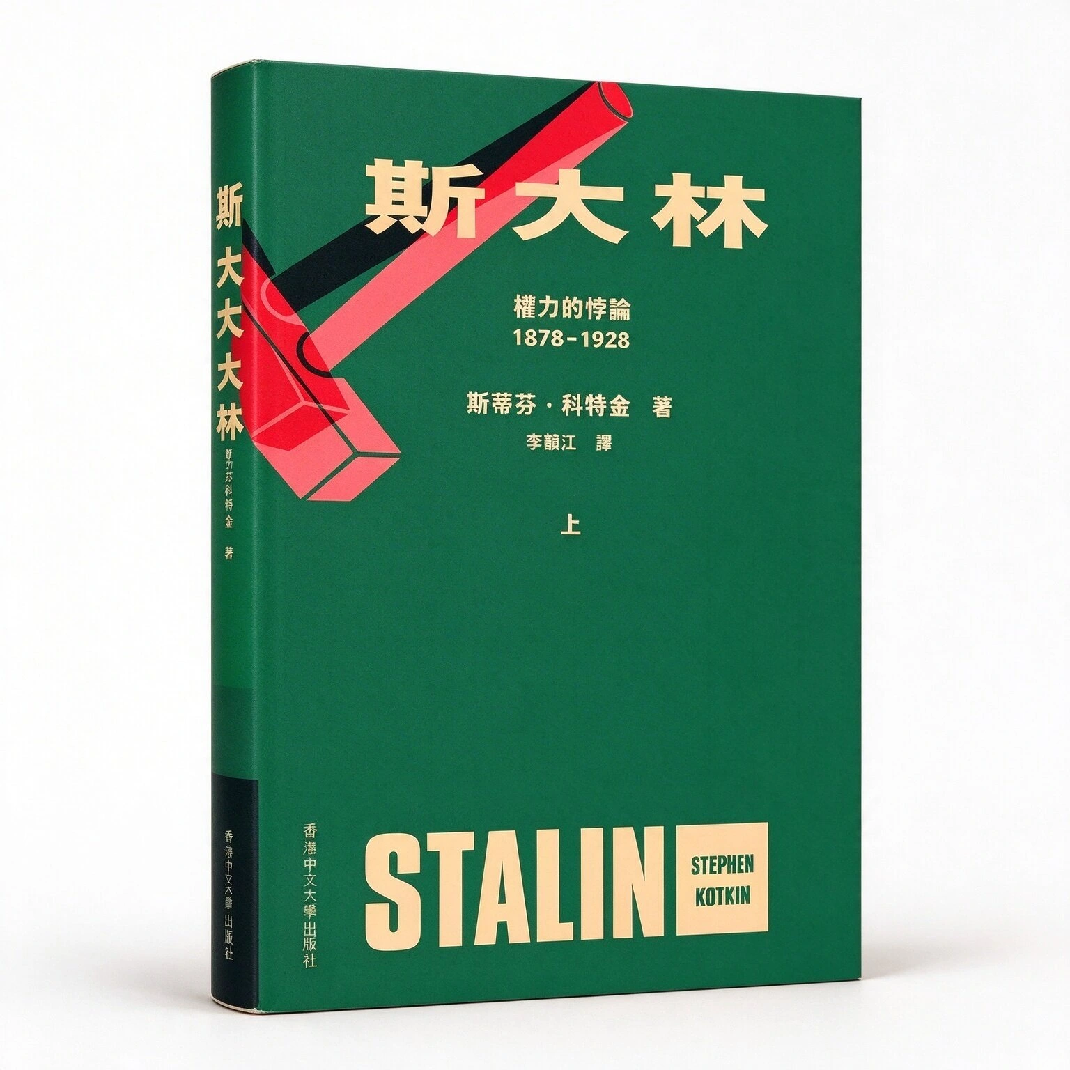 斯大林权力的悖论全两册香港中文大学2022斯蒂芬·科特金
