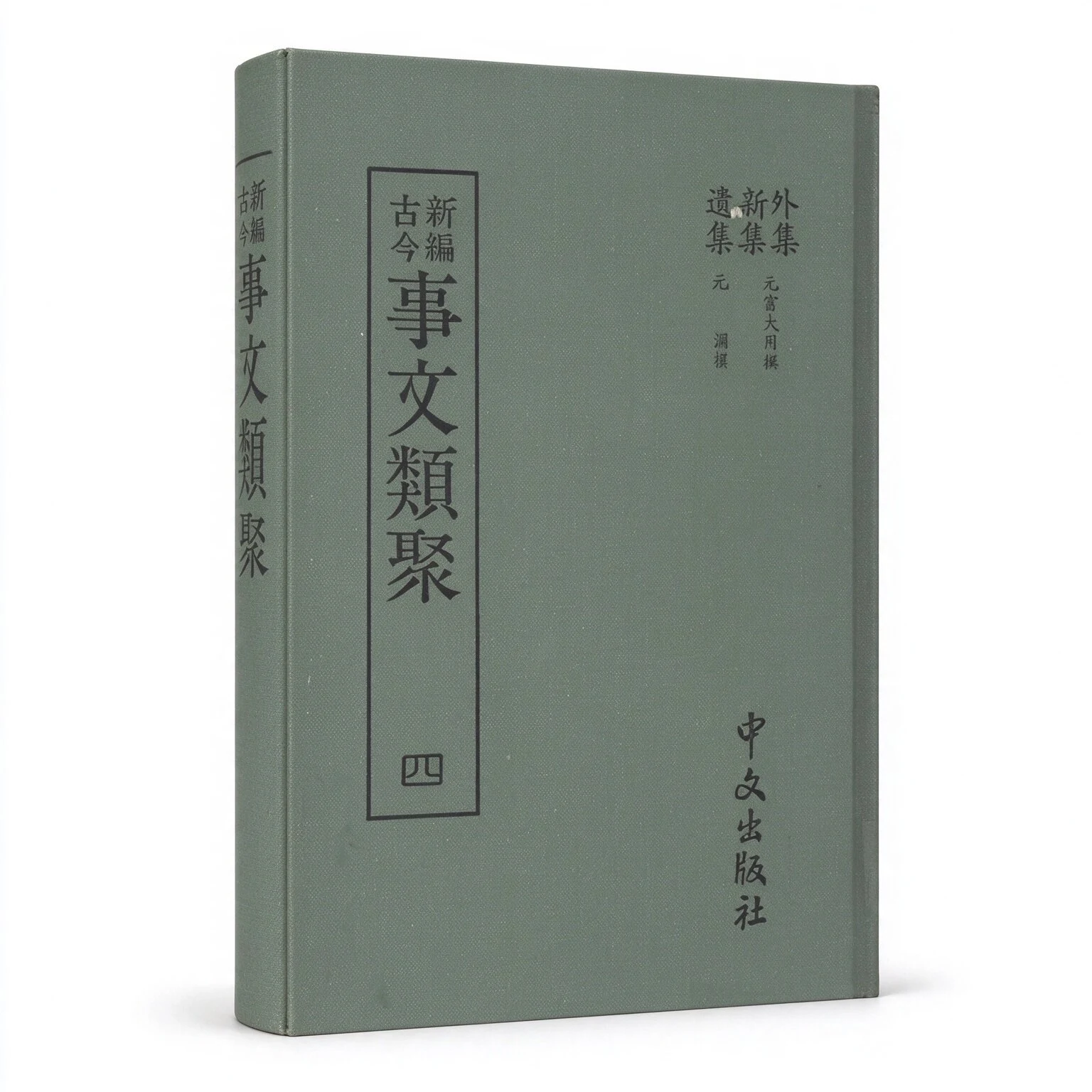 《中国文化精华全集》全书共十二卷共二十册中国国际广播出版社1992