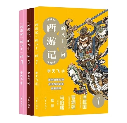 《西游记》的八十一问（全3册）作家出版社2023比小说更过瘾