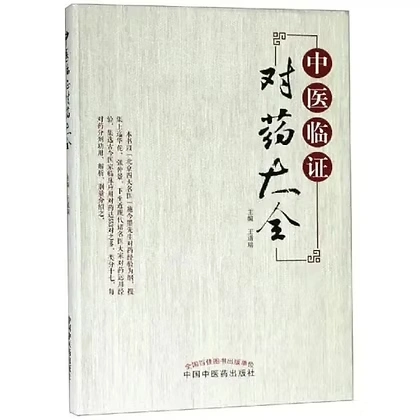 中医临证药对应用丛书全6册
