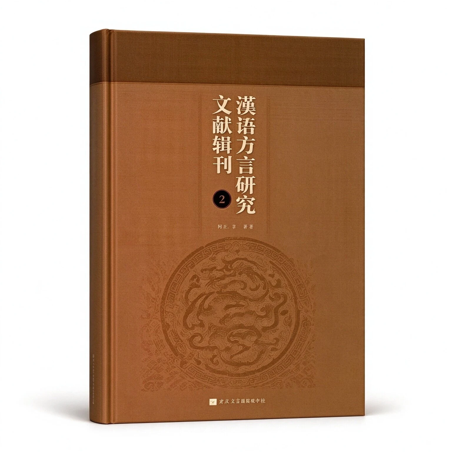 汉语方言研究文献辑刊(共14册)南江涛国家图书馆出版社