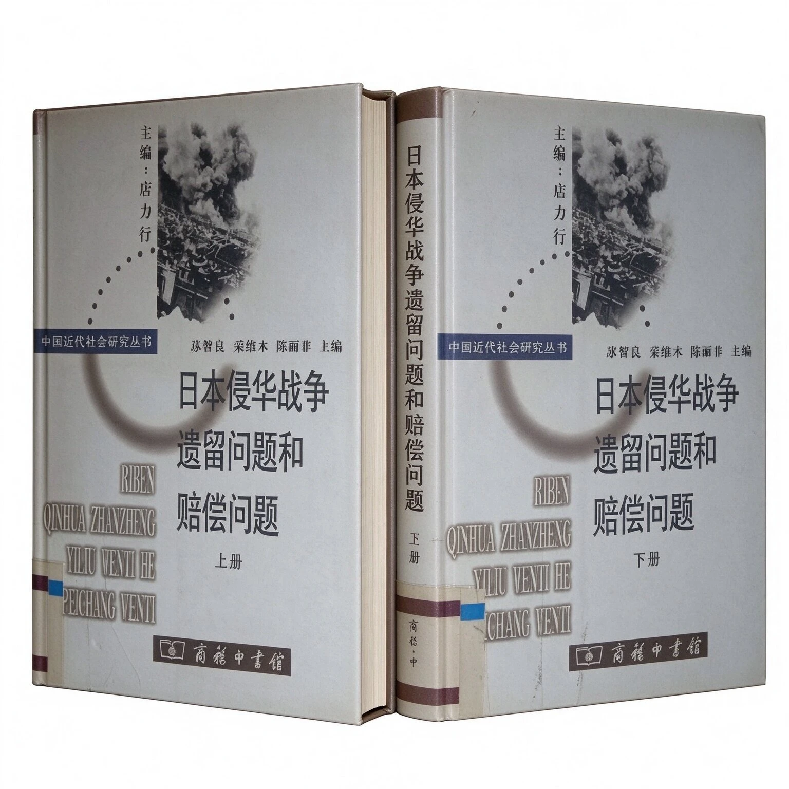 日本侵华战争遗留问题和赔偿问题全三册（商务印出版社2册+昆仑出版社1册）