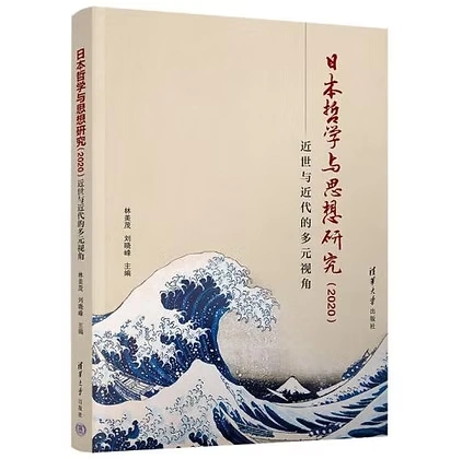 日本哲学与思想研究(2020)：近世与近代的多元视角
