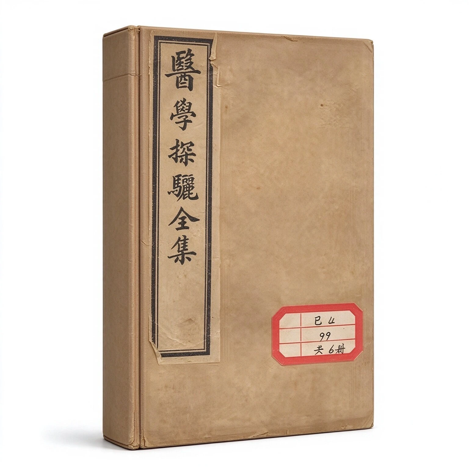 医学探骊全集全6册古本宣统二年