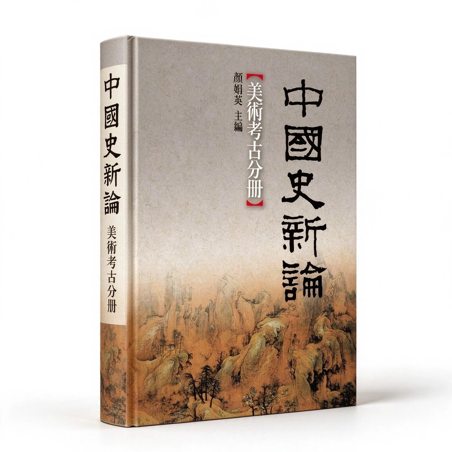 中国史新论（全8册）联经出版事业股份有限公司