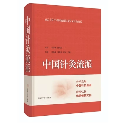 中国针灸流派上海科学技术出版社石学敏2024
